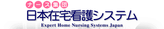 ナース集団 日本在宅看護システム